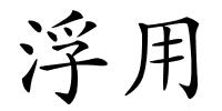 浮用的解释