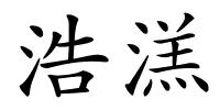 浩溔的解释