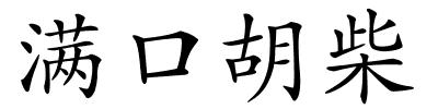 满口胡柴的解释