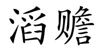 滔赡的解释