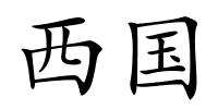 西国的解释