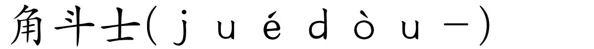 角斗士(ｊｕéｄòｕ－)的解释
