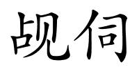 觇伺的解释