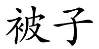 被子的解释