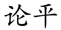 论平的解释