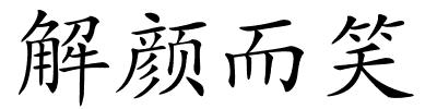 解颜而笑的解释