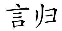 言归的解释