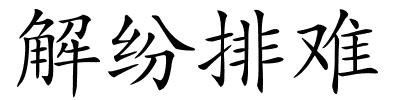 解纷排难的解释