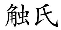 触氏的解释