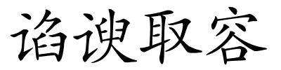 谄谀取容的解释