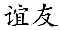 谊友的解释