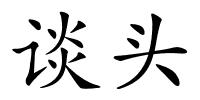 谈头的解释