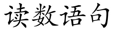 读数语句的解释