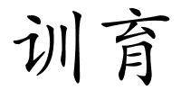 训育的解释