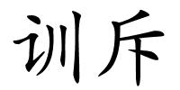 训斥的解释