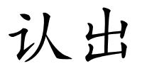 认出的解释