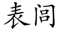 表闾的解释