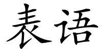 表语的解释