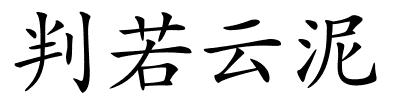 判若云泥的解释