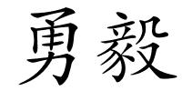 勇毅的解释