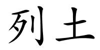 列土的解释