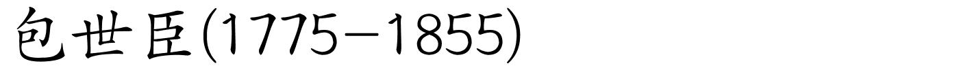 包世臣(1775-1855)的解释