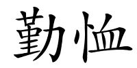 勤恤的解释