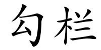 勾栏的解释