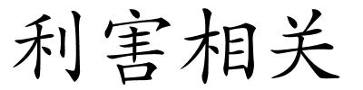 利害相关的解释