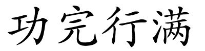 功完行满的解释