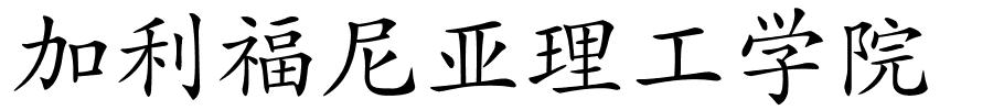 加利福尼亚理工学院的解释