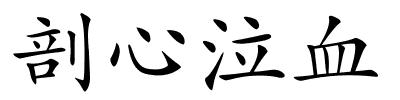 剖心泣血的解释