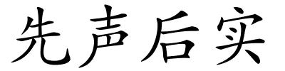 先声后实的解释