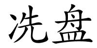 冼盘的解释