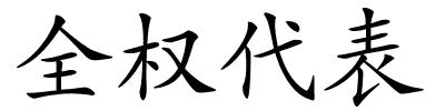 全权代表的解释