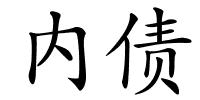 内债的解释