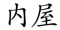 内屋的解释