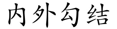 内外勾结的解释