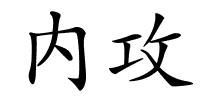 内攻的解释