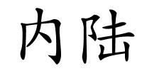 内陆的解释