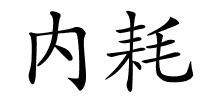 内耗的解释