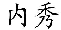 内秀的解释