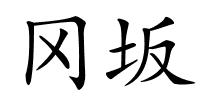 冈坂的解释