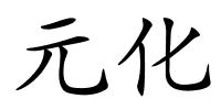 元化的解释