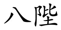 八陛的解释