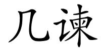 几谏的解释