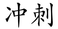 冲刺的解释