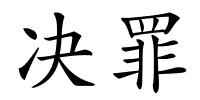 决罪的解释