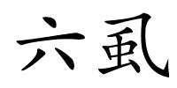 六虱的解释