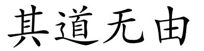 其道无由的解释